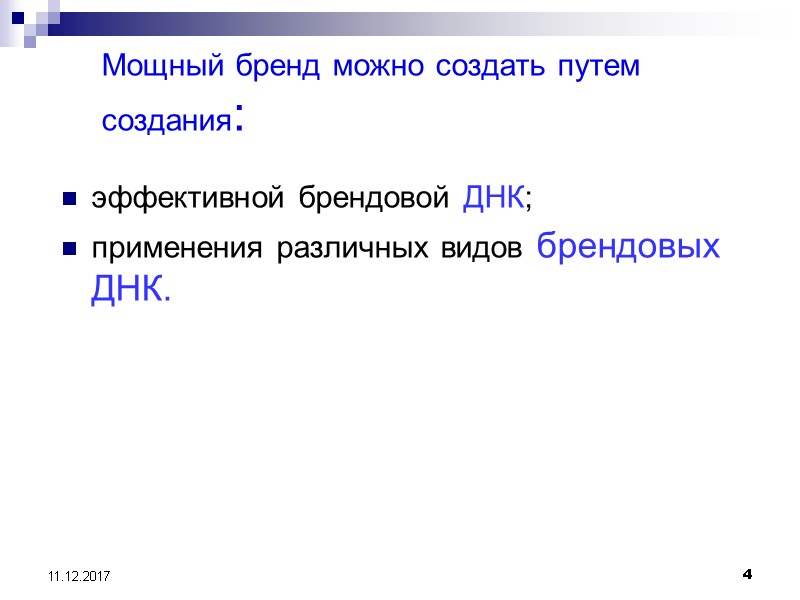 4 11.12.2017 Мощный бренд можно создать путем создания: эффективной брендовой ДНК; применения различных видов